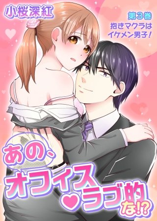 あの、オフィス・ラブ的な!?(3)