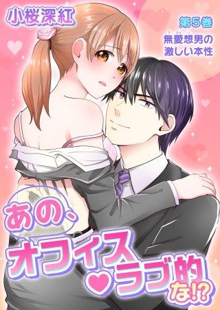 あの、オフィス・ラブ的な!?(5)