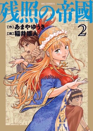 残照の帝國(2)