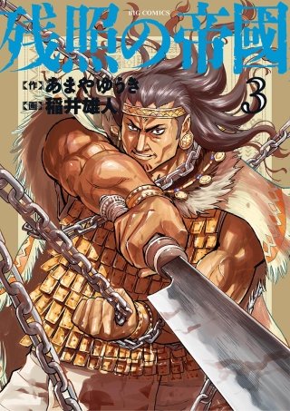 残照の帝國(3)