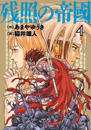 残照の帝國(4)