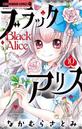 ブラックアリス(10)