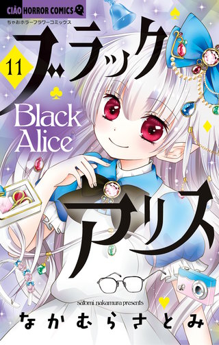 ブラックアリス(11)