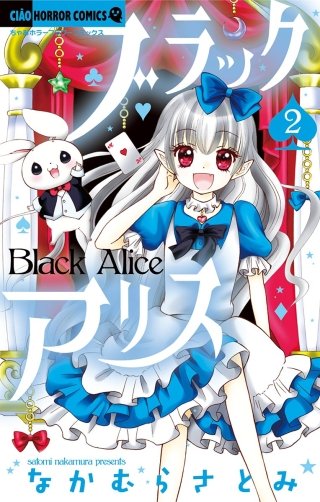 ブラックアリス(2)