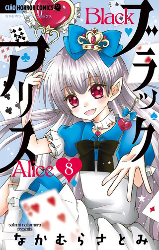 最新刊 まんが王国 ブラックアリス 8巻 なかむらさとみ 無料で漫画 コミック を試し読み 巻