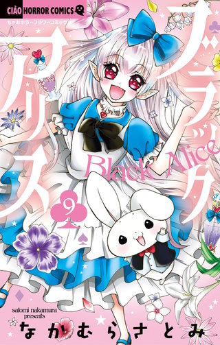 ブラックアリス(9)