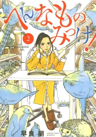 へんなものみっけ！(2)