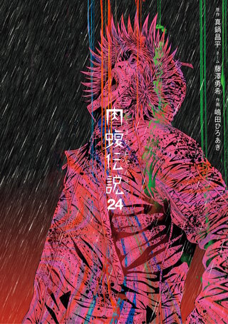 闇金ウシジマくん外伝 肉蝮伝説(24)