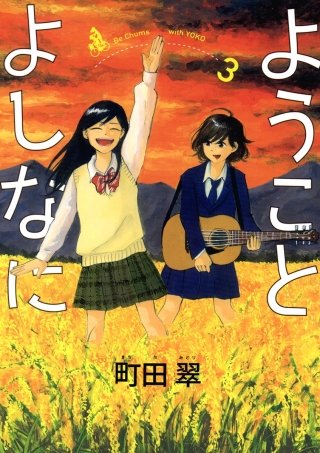ようことよしなに(3)