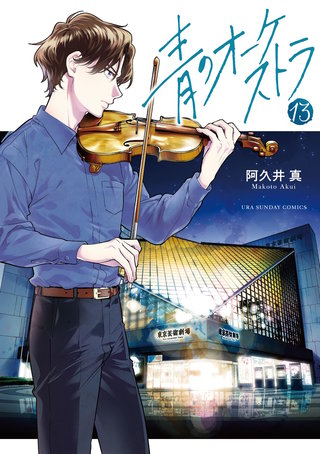 青のオーケストラ(13)