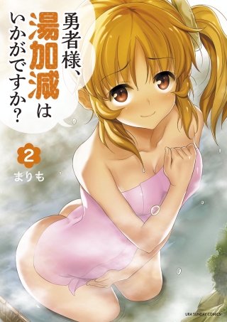 勇者様、湯加減はいかがですか？(2)