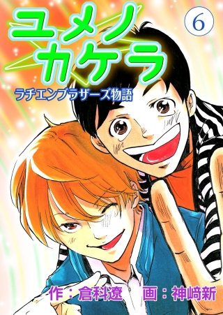 ユメノカケラ～ラチエンブラザーズ物語～(6)