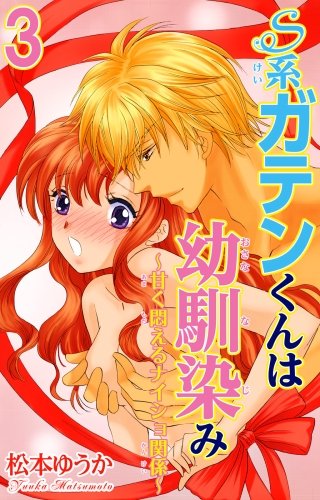 S系ガテンくんは幼馴染み～甘く悶えるナイショ関係～(3)