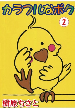 カラフルなボク(2)