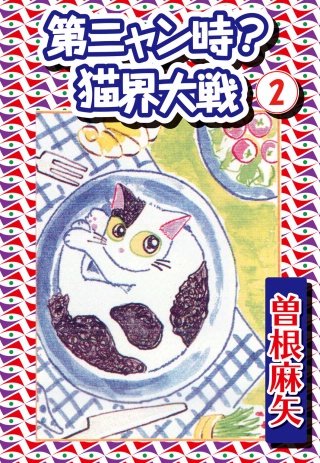 第ニャン時猫界大戦(2)