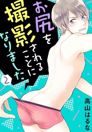 【電子版特典付】お尻を撮影されることになりました(2)