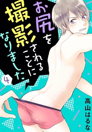 【電子版特典付】お尻を撮影されることになりました(4)