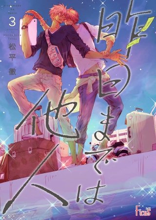 昨日までは他人(3)