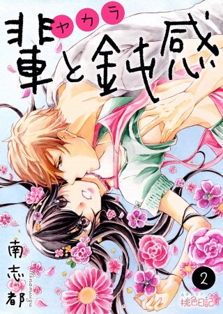 輩（ヤカラ）と鈍感(2)