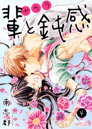 輩（ヤカラ）と鈍感(4)