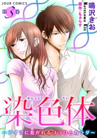 染色体～アイツに惹かれるココロとカラダ～(3)