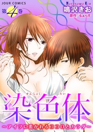 染色体~アイツに惹かれるココロとカラダ~(4)