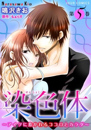 染色体～アイツに惹かれるココロとカラダ～(5)