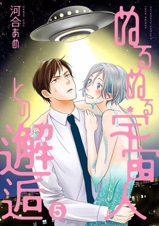 ぬるぬる宇宙人との邂逅 分冊版(5)