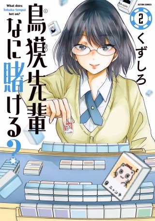 鳥獏先輩なに賭ける？(2)
