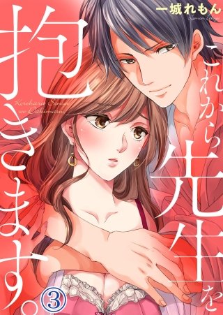 これから先生を抱きます(3)