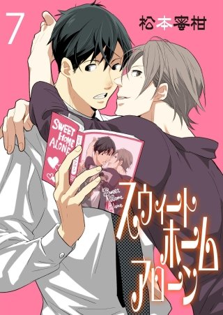 スウィートホームアローン(7)