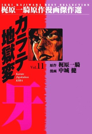 カラテ地獄変牙(11)