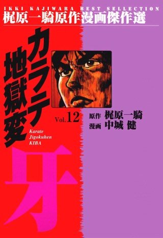 カラテ地獄変牙(12)