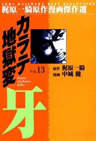 カラテ地獄変牙(13)
