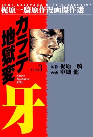 カラテ地獄変牙(3)