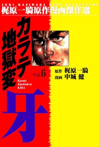 カラテ地獄変牙(6)