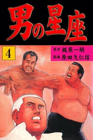 男の星座(4)