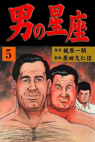 まんが王国 男の星座 5巻 原田久仁信 梶原一騎 無料で漫画 コミック を試し読み 巻
