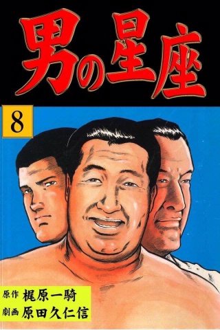 男の星座(8)
