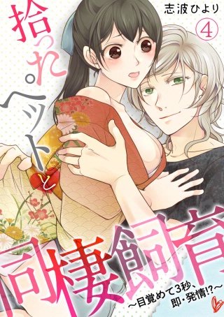 拾ったペットと同棲飼育～目覚めて3秒、即・発情!?～(4)