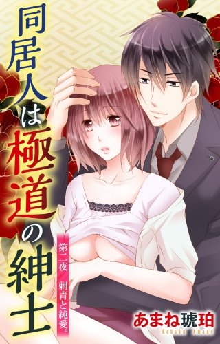 同居人は極道の紳士(2)