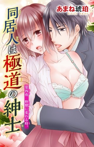 同居人は極道の紳士(4)