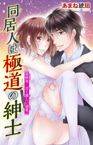 同居人は極道の紳士(5)