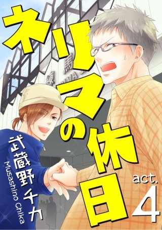 ネリマの休日(4)