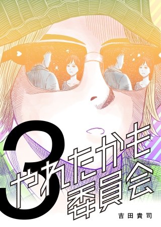 やれたかも委員会(3)