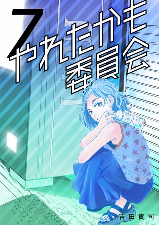 やれたかも委員会(7)