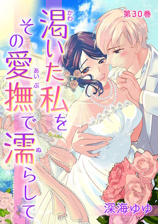 渇いた私をその愛撫で濡らして　第30巻