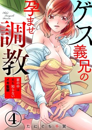 ゲス義兄の孕ませ調教～家の中は夫も知らないイキ監獄～(4)