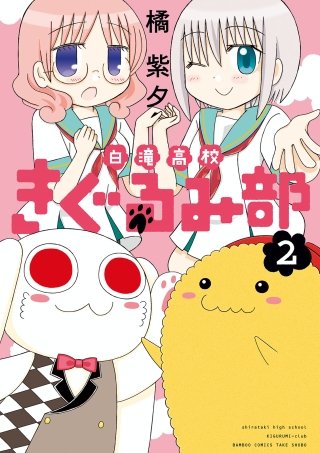 白滝高校きぐるみ部(2)