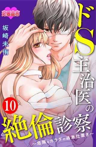 ドS主治医の絶倫診察～危険なカラダの過激仕置き～(10)